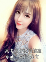 高考三次被拒的准考证：番外+全文