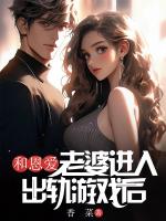 和恩爱老婆进入出轨游戏后