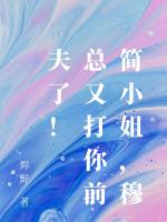 简小姐，穆总又打你前夫了！
