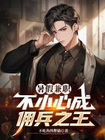 暑假兼职：不小心成佣兵之王