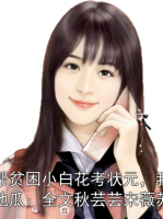 竹马帮贫困小白花考状元，我送她去烤地瓜：全文秋芸芸宋薇苏昊然