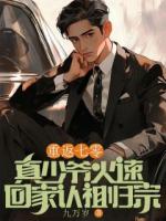 重返七零，真少爷火速回家认祖归宗