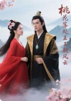 桃花落处.王朝风云祭情殇