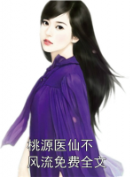 桃源医仙不风流免费全文