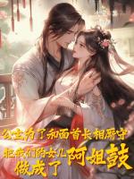 公主为了和面首长相厮守，把我们的女儿做成了阿姐鼓