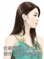 往事藏匿枯鱼之肆：番外：结局+完整版