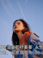 傅延之姜若叶蓁蓁:永生花谢，爱意凋零热门小说