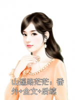 山遥路茫茫：番外+全文+后续