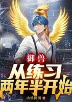 御兽：从练习两年半开始