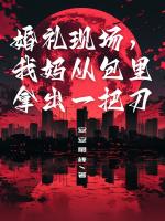 婚礼现场，我妈从包里拿出一把刀