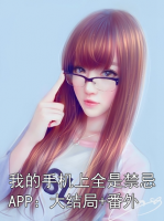 我的手机上全是禁忌：大结局+番外