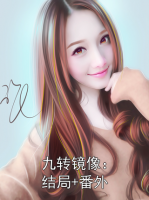 九转镜像：结局+番外
