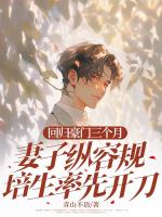 回归豪门三个月妻子纵容规培生率先开刀