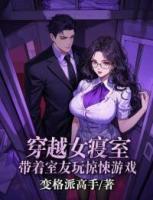 穿越女寝室，带着室友玩惊悚游戏