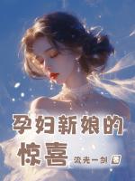 孕妇新娘的惊喜