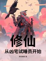 修仙，从凶宅试睡员开始