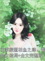 往事藏匿枯鱼之肆：番外大结局+全文完整版