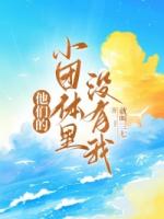 他们的小团体里没有我