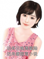 迟舟已晚周棠陆迟舟唐皖言小说