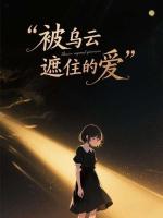 被乌云遮住的爱