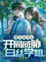 重生后，我抢了校花的女强系统