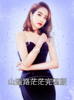 山遥路茫茫完整版