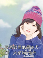 反派邻居他是训犬师：大结局+番外