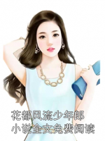 花都风流少年郎小说全文免费阅读