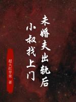 未婚夫出轨后，小叔找上门