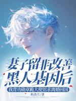 妻子留非改善黑人基因后，我背功勋章跪大使馆求离婚回国