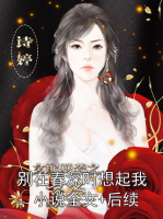 别在春深时想起我：小说全文+后续