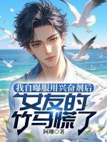 我自曝服用***后，女友的竹马慌了