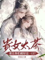 贵女太茶，谁让你们就好这一口？