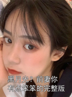 黑月光？前妻你有点笨笨的完整版