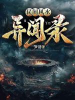 民间风水异闻录