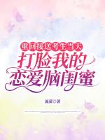 重回接送考生当天，打脸我的恋爱脑闺蜜