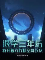 退学三年后，我开着六代机空降校庆