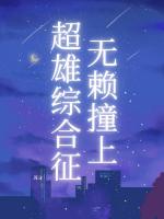 无赖撞上超雄综合征