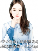 长恨长勿念：后续姜承年阮语槐苏景晨