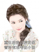 重生后我让校花保管所有准考证小说