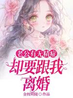 老公有无精症，却要跟我离婚