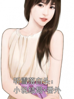 听雪落白头：小说结局+番外