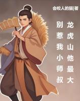 别惹我小师叔，龙虎山他最大