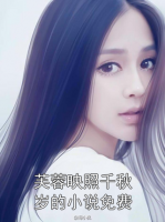 芙蓉映照千秋岁的小说免费