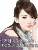 爱恨不过由风散：后续：全文沈柔媛谢绎万鸣鸣谢谨掠