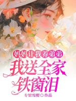 妈妈让我养弟弟，我送全家铁窗泪