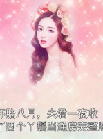 怀胎八月，夫君一夜收了四个丫鬟当通房完整版