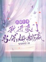 出狱归来， 我进豪门当保姆躺赢