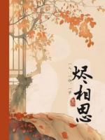 烬相思