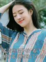 孟清慈程予桉:看飞絮吹乱烟雨热门小说
